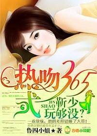 玩够没最新章节_热吻365式靳少