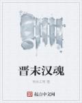 东晋汉军