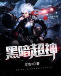 黑暗超神攻略