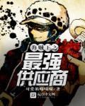 海贼王之最强剑圣