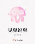 见鬼说鬼话的人