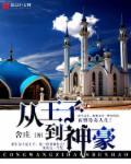 从王子到王后(abo)+番外作者天上枸杞