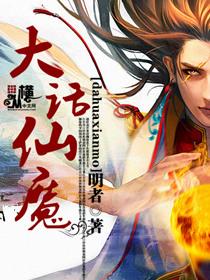 大话归来仙魔修炼教程