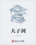 夫子剑仙