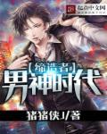 男神时代视频