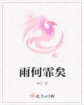 雨霏什么意思