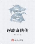 逐鹿棋攻略