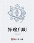 异途之贵是什么意思
