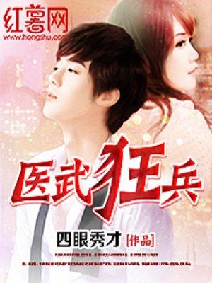 医武狂兵林萧 李月瑶