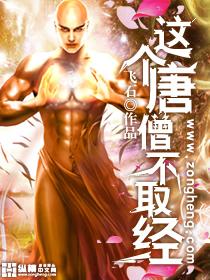 唐僧不取经就变强的