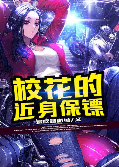 校花的近身保镖高三女主