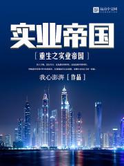 重生之实业帝国好看吗