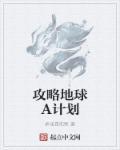 A计划攻略