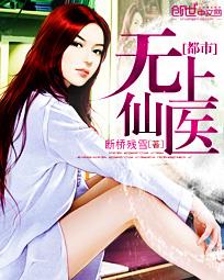 都市无上仙医TXT八零