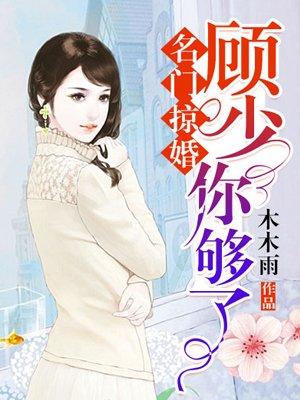 名门掠婚顾少你够了完整版