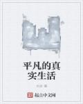 平凡的人的平凡生活