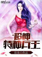 超神特种兵王女主角介绍