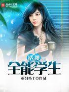 透视全能学生狼牙小七