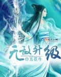 无敌升级秦天