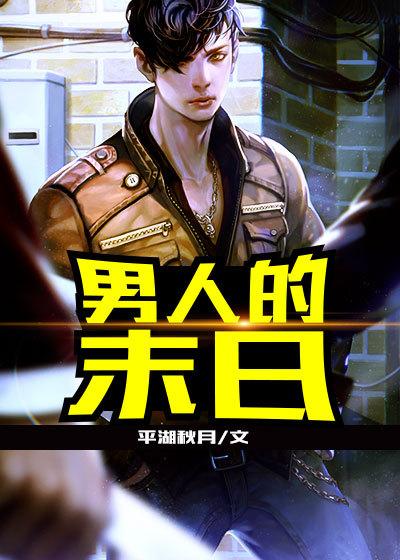 男人的末日电影在线