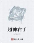 超神上面是什么