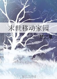 末世家园免费