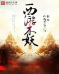 西游记木仙庵六妖的结局