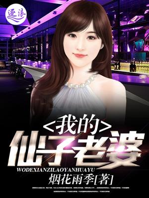 我的仙子老婆 掉下一个白衣女人从一个世界