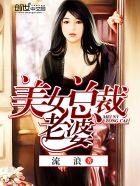 美女总裁老婆短剧免费观看