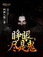 梦到鬼睁眼
