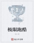 极限跑酷游戏手机版