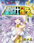 圣斗士星矢h改