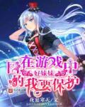 困在游戏里的女人