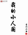 我的小人国萧宇身份