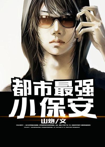 冷艳总裁的贴身保镖唐枫全文阅读