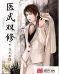 医武双修神医秦