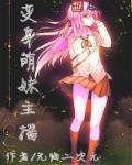变身萌妹系统