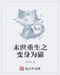 末世重生成猫主受