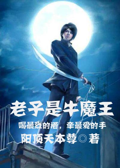 老子的牛去哪了