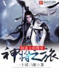 穿越神将府小少爷免费阅读