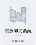 都市修仙聊天群作者枫月希