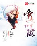 女主角叶璇
