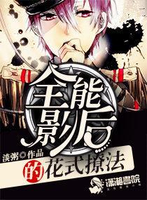 全能影后的花式撩法好看吗