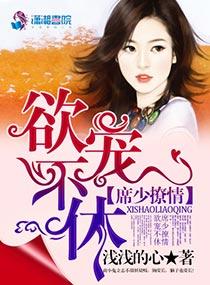 席少诱妻有术免费阅读
