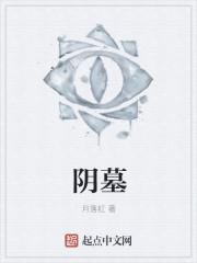 阴墓阳宅江域是什么身份
