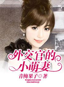 外交官的小萌妻没删除版