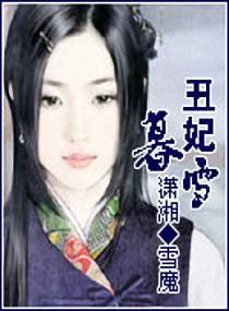 丑妃暮雪雪魔讲了什么