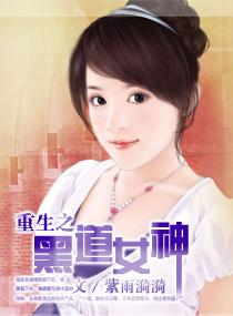 重生之黑道女神53