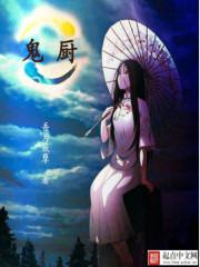 鬼厨是什么东西