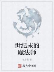 世纪末的魔法师 中文版